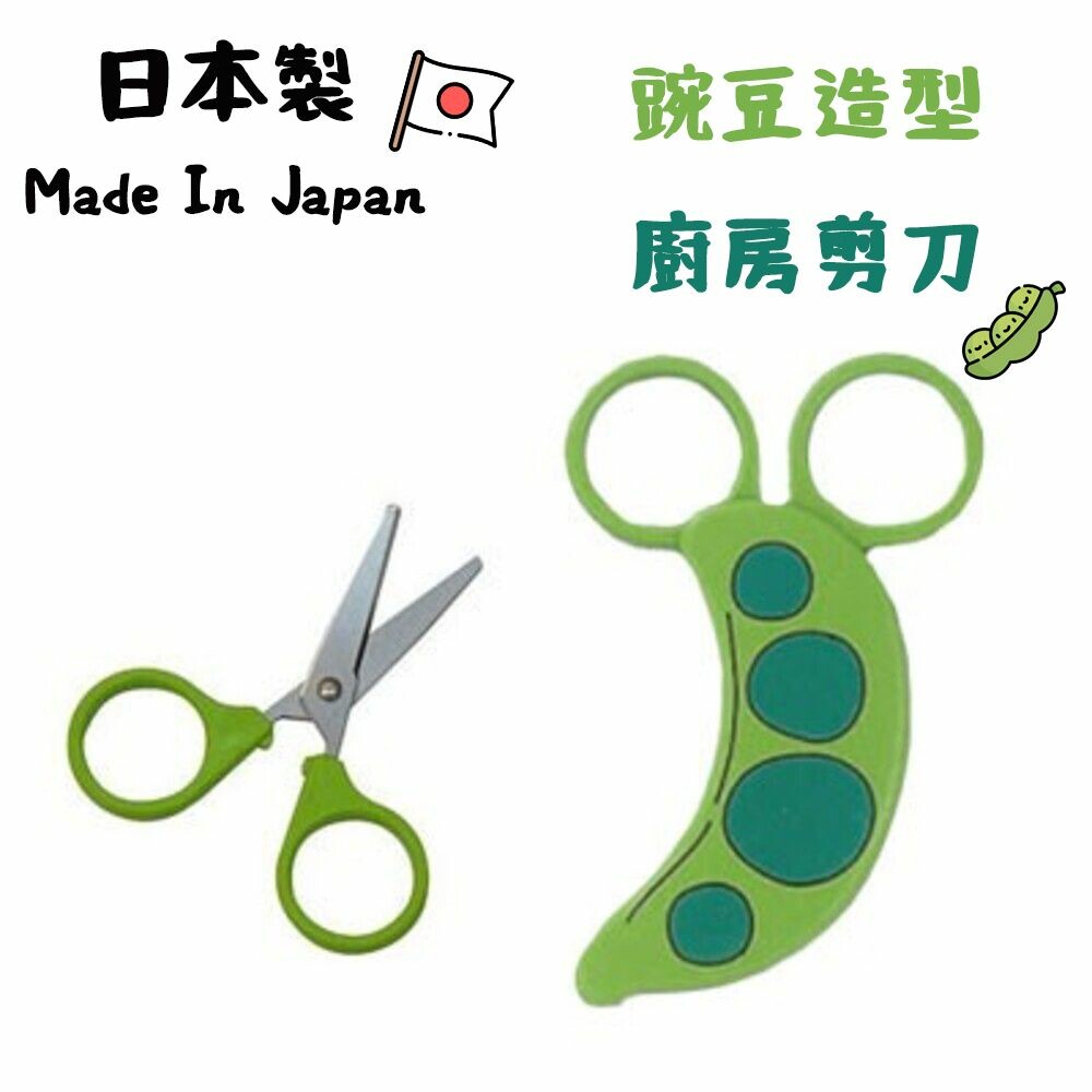 SF-018007-日本製 日本剪刀 廚房用具 廚房剪刀 磁力剪刀 磁吸式 小剪刀 豌豆 造型 磁鐵 剪刀 廚房