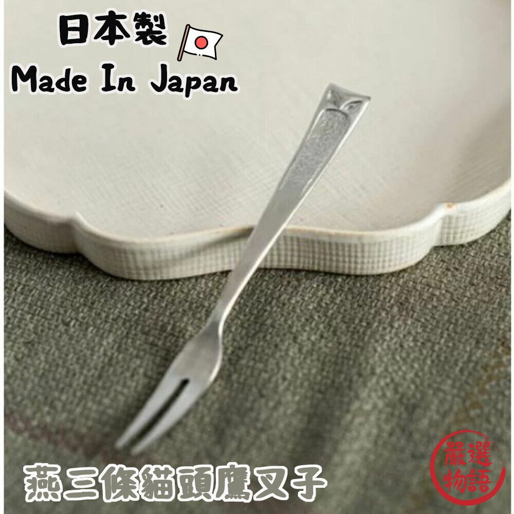日本製燕三條不鏽鋼叉子不鏽鋼貓頭鷹食物叉蛋糕叉水果叉甜點叉餐具銀色叉子禮物