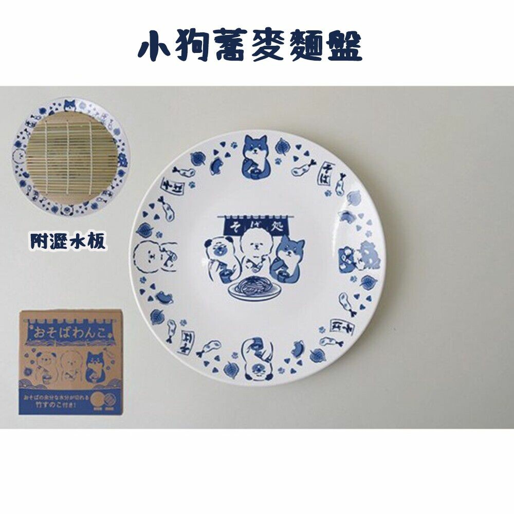 SF-018028-小狗蕎麥麵盤(附瀝水板) shinacasa 日式餐具 食材架 冷面盤 瀝水版 盤子 小狗