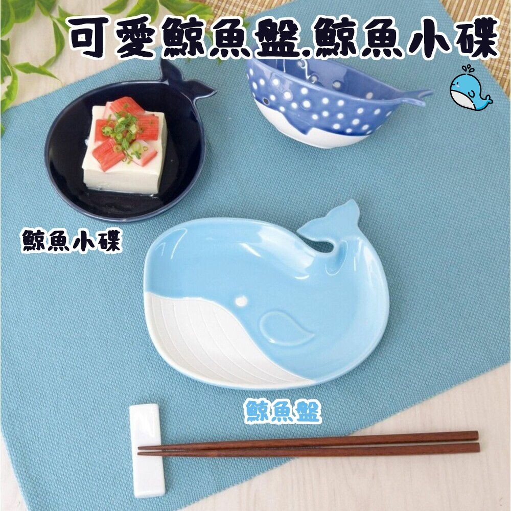 SF-018030-鯨魚盤 shinacasa 陶瓷餐盤 點心盤 小菜盤 水果盤 漬物碟 沾醬碟 小菜碟 鯨魚