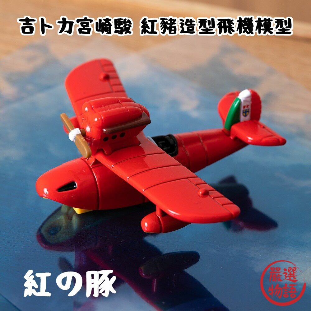 SF-018044-Tomica SAVOIA S.21F 飛機模型 戰鬥飛船 紅豬飛行艇 吉卜力 宮崎駿