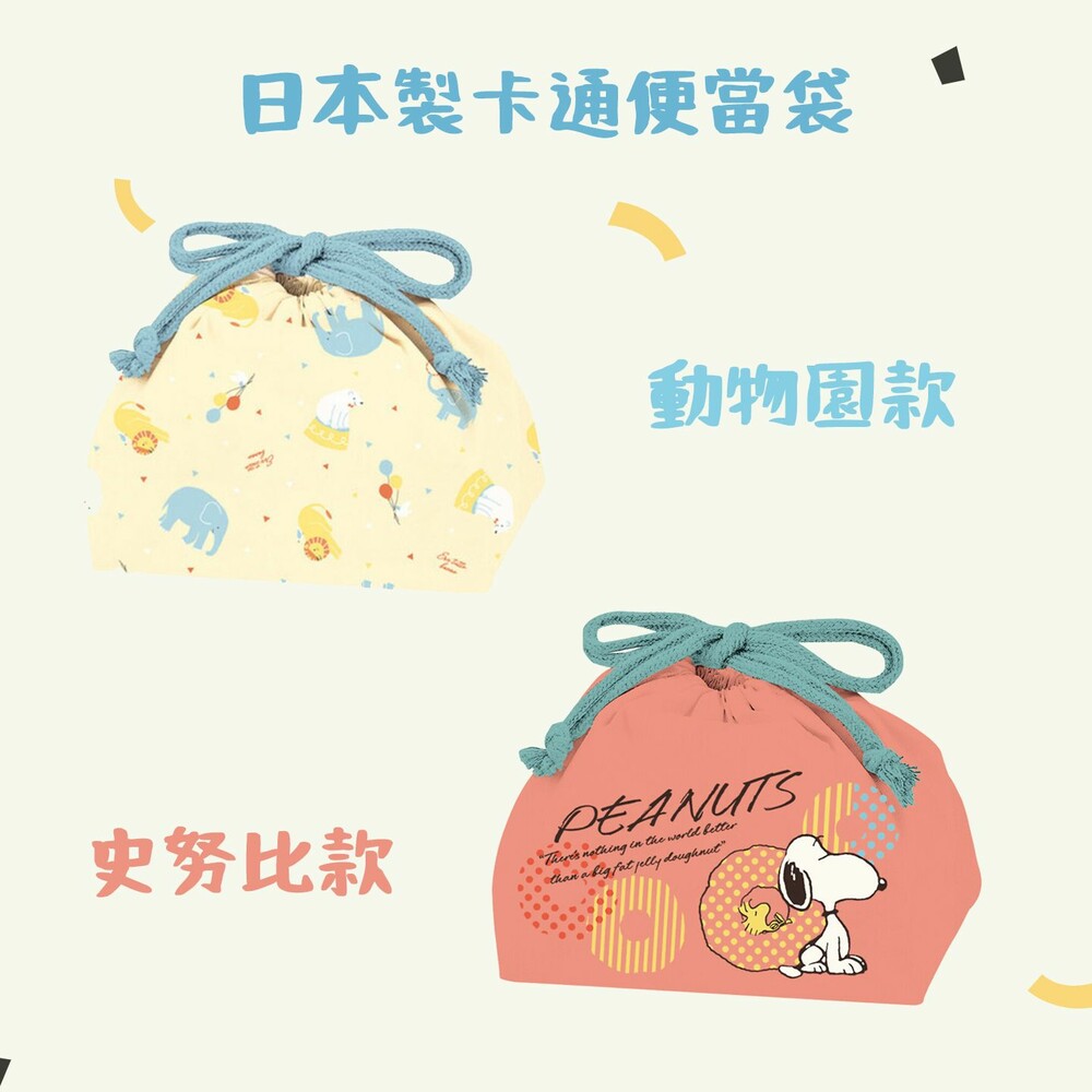 SF-018327-日本製便當袋 史努比 動物園 束口袋 純棉 束帶 午餐袋 化妝包 收納袋 卡通造型