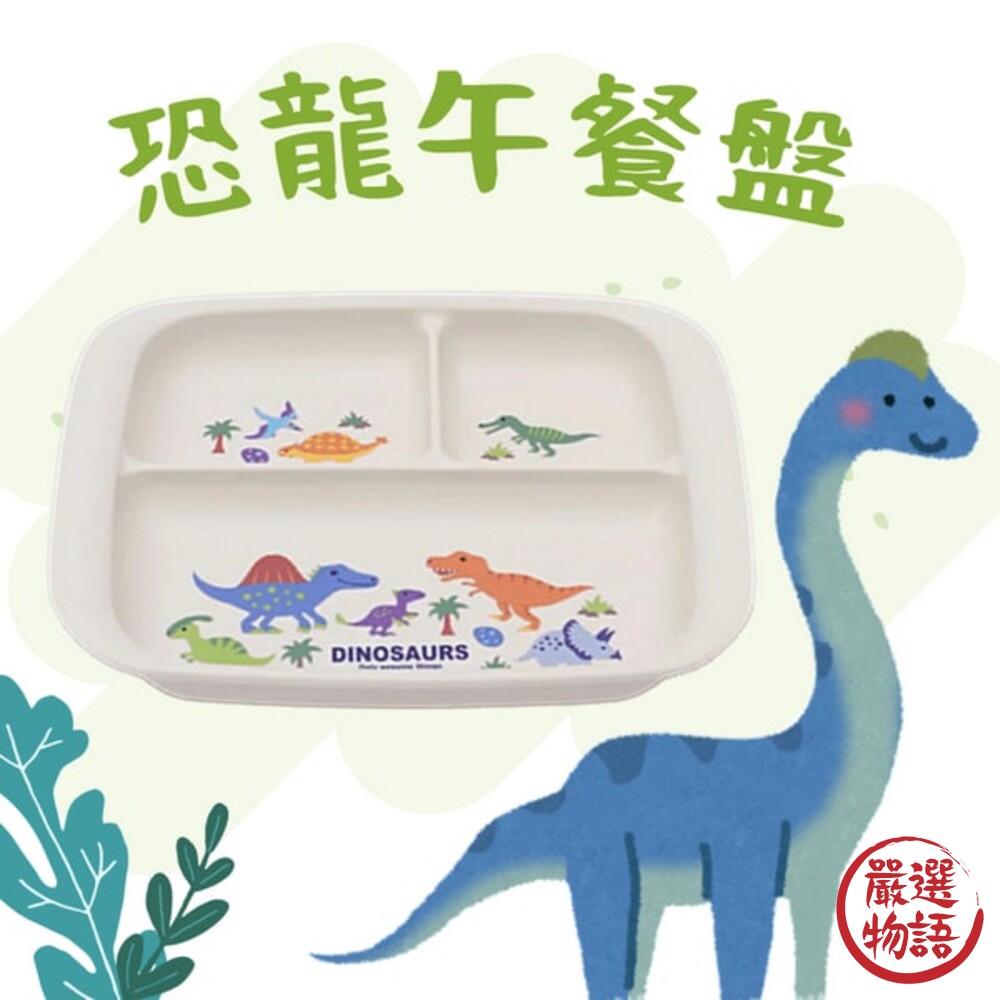 日本製 恐龍午餐盤 分隔盤 餐盤 盤子 兒童盤 211盤 餐盤 微波盤 封面照片