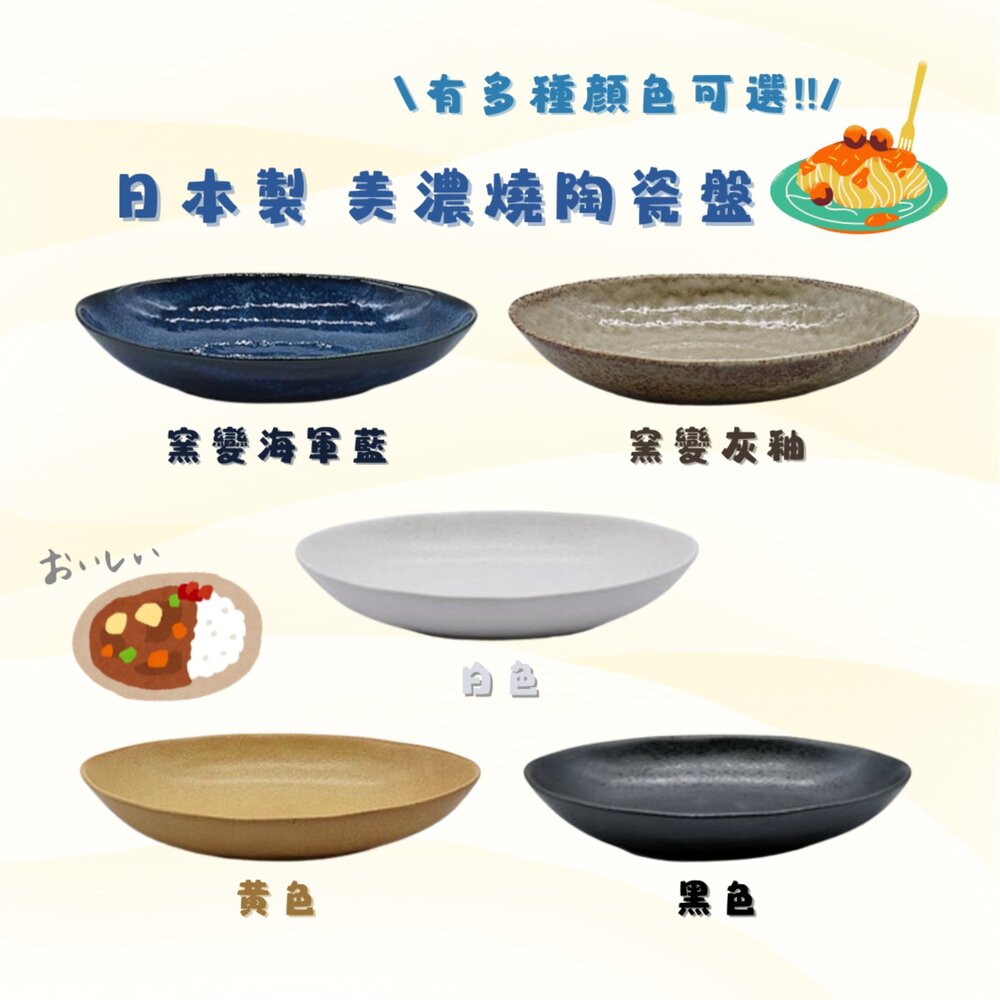 SF-018350-日本製 美濃燒 陶瓷盤 深盤 菜盤 橢圓盤 咖哩盤 義大利麵盤 五色可選