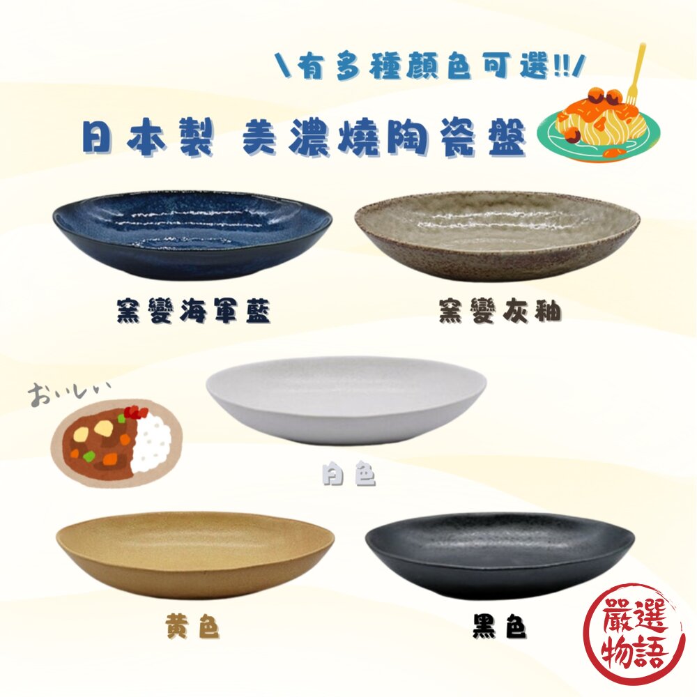 SF-018350-日本製 美濃燒 陶瓷盤 深盤 菜盤 橢圓盤 咖哩盤 義大利麵盤 五色可選