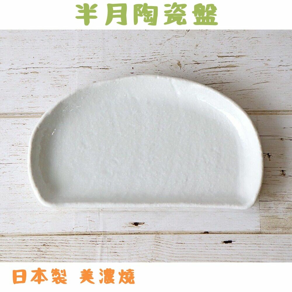 SF-018351-日本製 美濃燒 半月盤 陶瓷盤 點心盤 盤 壽司盤 水餃盤 水果盤 餐盤 盤子 日式餐具