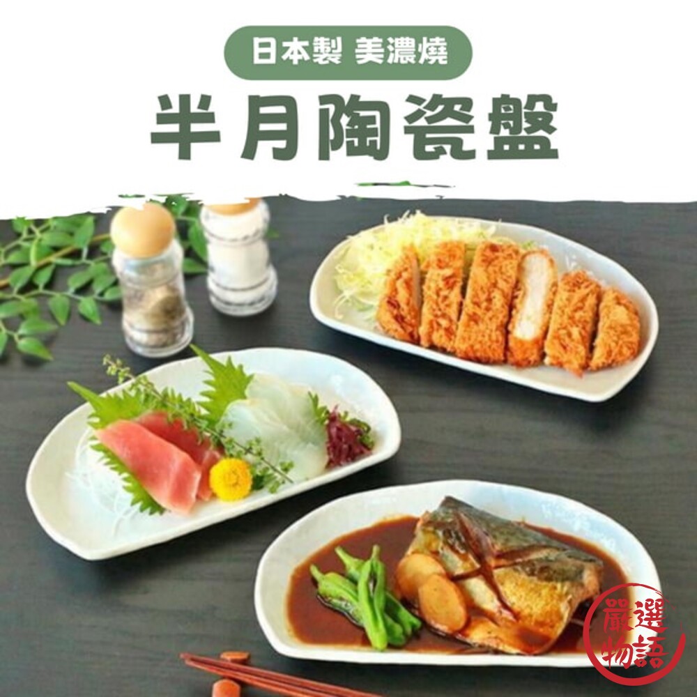 日本製 美濃燒 半月盤 陶瓷盤 點心盤 盤 壽司盤 水餃盤 水果盤 餐盤 盤子 日式餐具-圖片-6