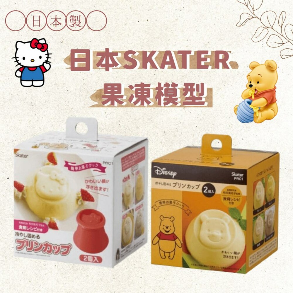 SF-018355-日本製SKATER 果凍模型 造型 模具 奶酪杯 果凍杯 烘培用具 Hello Kitty 小熊維尼