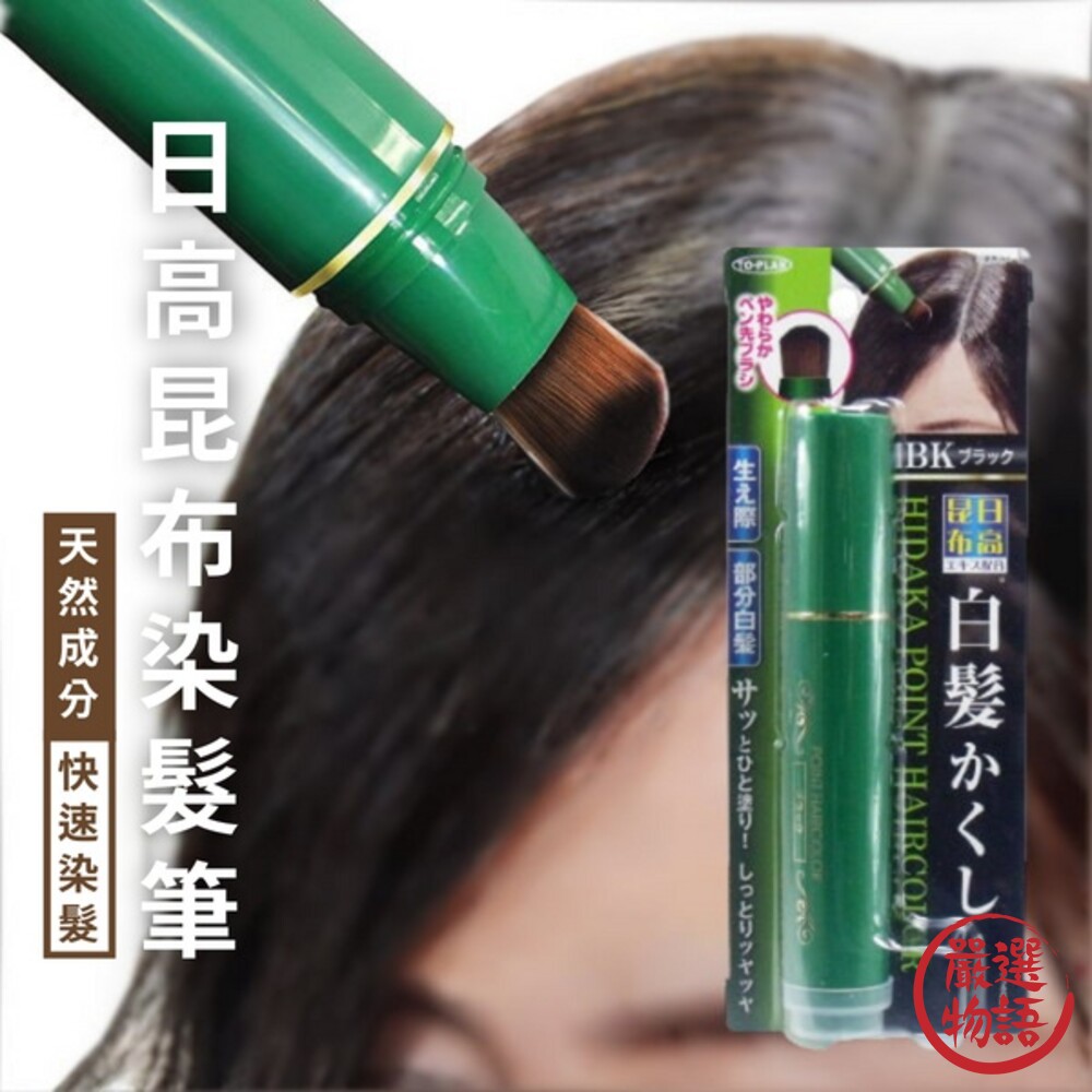 日本製 日高昆布染髮筆 快速染髮 補妝 遮白髮 一次性染髮 天然成分 髮根補染 封面照片