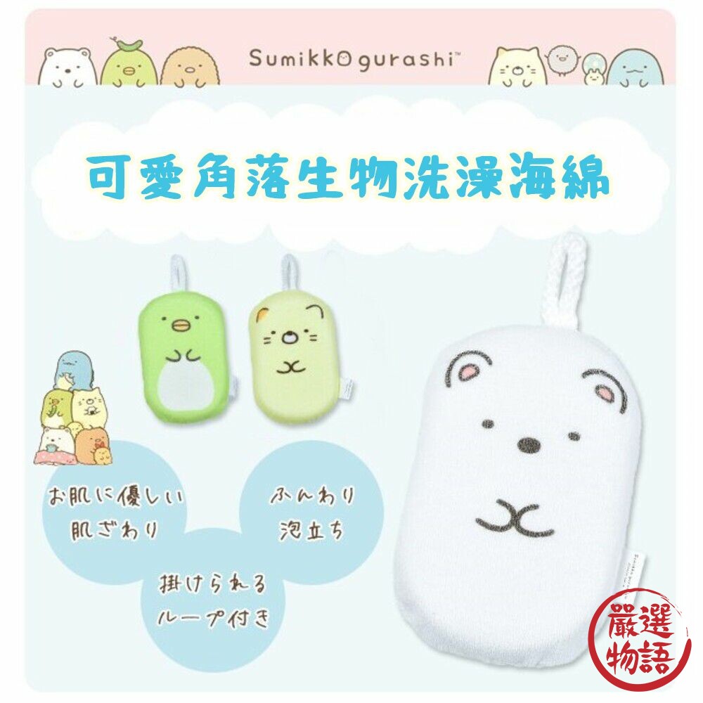 洗澡海綿 角落生物 兒童沐浴用品 身體刷 澡刷 洗澡刷 角落小夥伴 沐浴海綿 搓澡海綿 封面照片