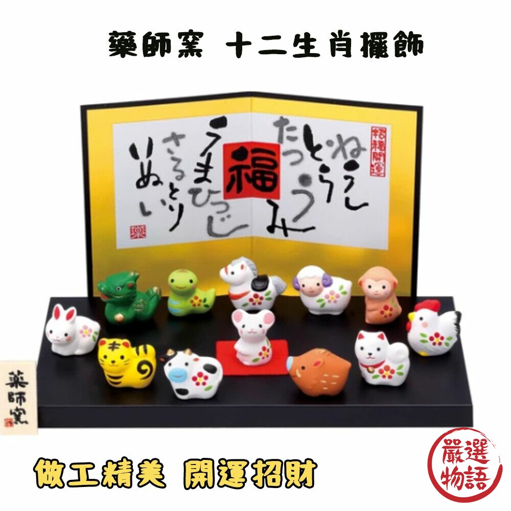 十二生肖擺飾 藥師窯 2024龍年 開運 招財 納福 擺件 過年 新年 禮物 封面照片