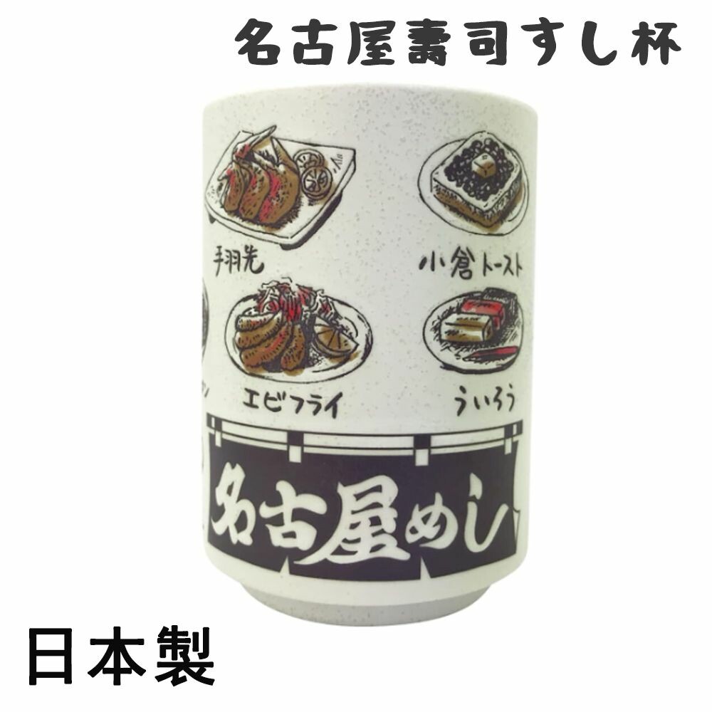 SF-018385-日本製 名古屋壽司杯 茶杯 陶瓷杯 湯吞杯 手握杯 直口杯 水杯 日式 收藏 名古屋 味噌煮