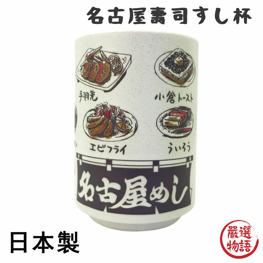 日本製名古屋壽司杯茶杯陶瓷杯湯吞杯手握杯直口杯水杯日式收藏名古屋味噌煮