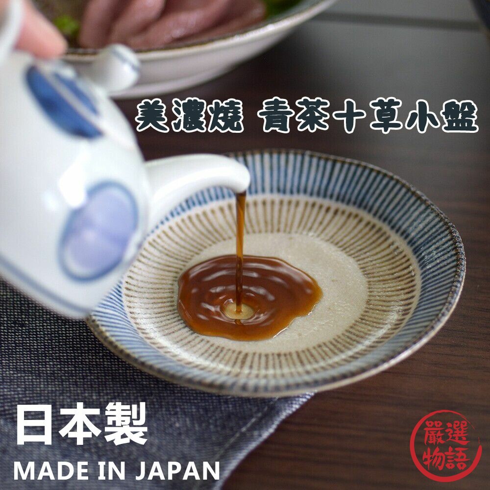 日本製美濃燒青茶十草小盤陶瓷盤小菜盤盤碗盤醬料盤線條盤盤子漬物盤醬料小碟