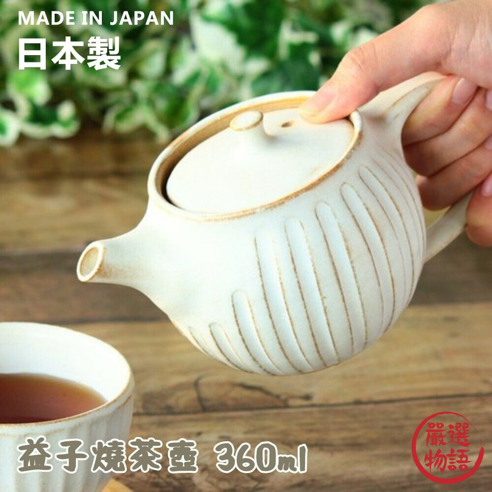 SF-018400-日本製 益子燒茶壺 360ml 附濾茶器 泡茶壺 茶藝 茶道 日式茶具 日本陶藝 手工窯燒