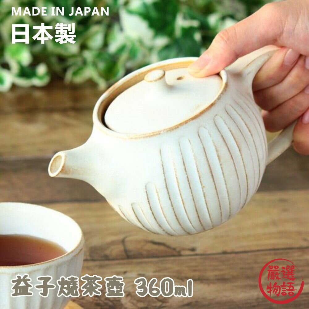 日本製益子燒茶壺360ml附濾茶器泡茶壺茶藝茶道日式茶具日本陶藝手工窯燒