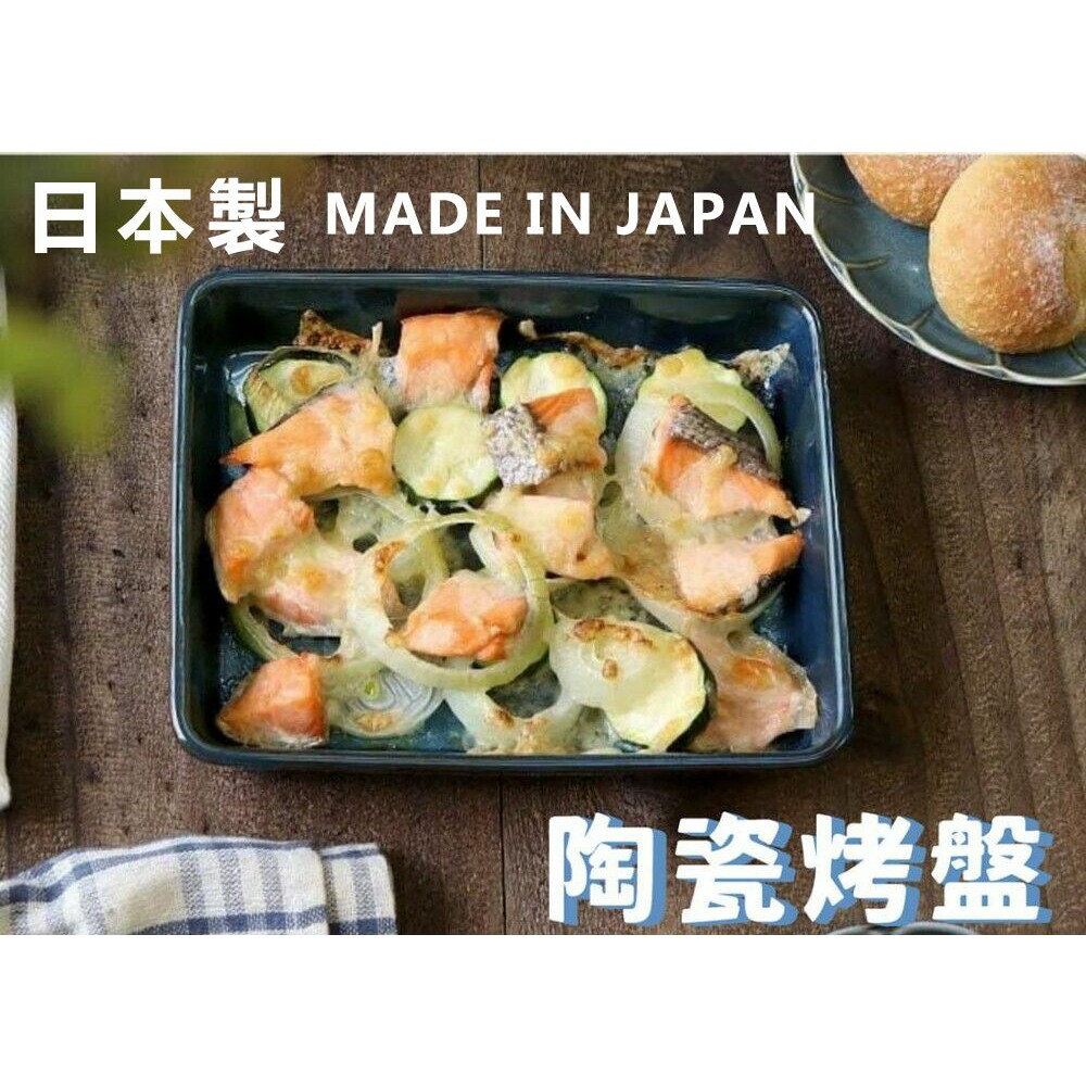 SF-018403-日本製 美濃燒 方形盤 烤盤 烤皿 陶瓷 深盤 萬用盤 焗烤盤 燉菜盤 餐盤