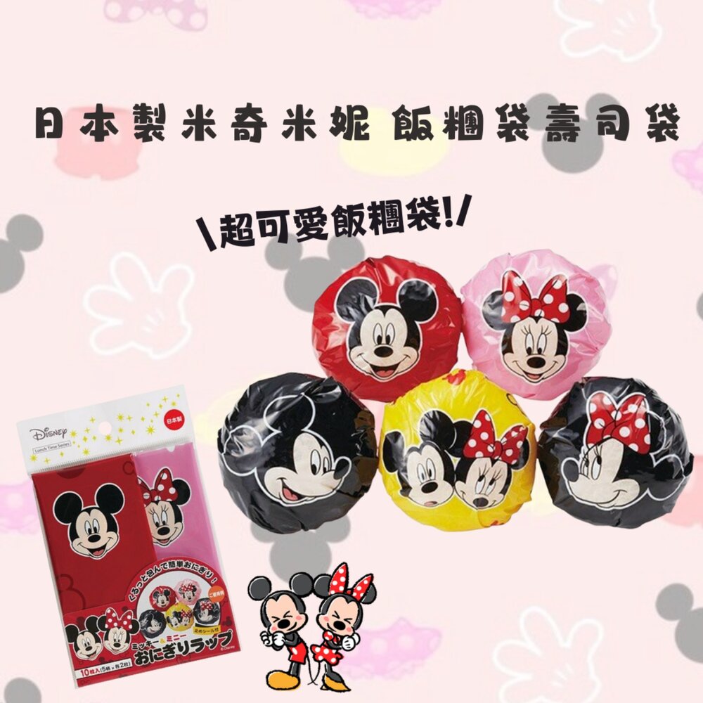 SF-018426-日本製 米奇 米妮 飯糰袋 壽司袋 食物袋｜飯糰包裝袋 野餐 一次性 迪士尼 出遊 午餐 聚會