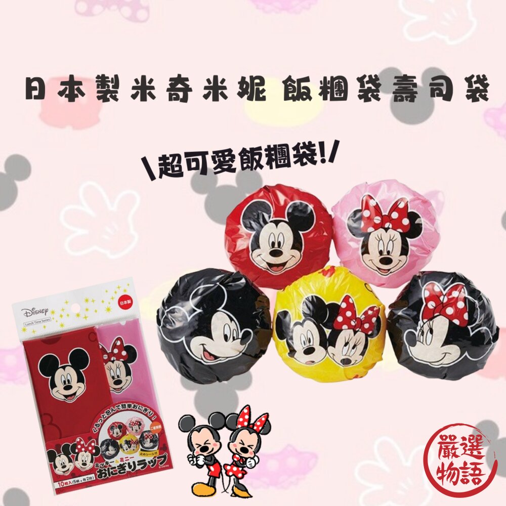 日本製 米奇 米妮 飯糰袋 壽司袋 食物袋｜飯糰包裝袋 野餐 一次性 迪士尼 出遊 午餐 聚會 封面照片