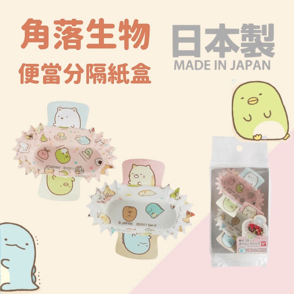 SF-018431-日本製 角落生物 便當分隔紙盒  配菜杯 配菜盒 配菜碟 點心盤 分隔盒 野餐用品