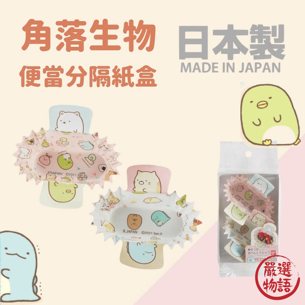 SF-018431-日本製 角落生物 便當分隔紙盒  配菜杯 配菜盒 配菜碟 點心盤 分隔盒 野餐用品