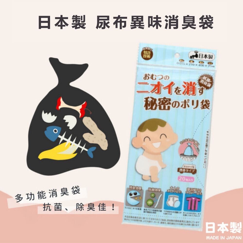 SF-018438-日本製 尿布異味消臭袋 寵物便便 垃圾袋  塑膠袋 廚餘袋 海鮮 尿布 廚餘 消臭 抗菌 除臭