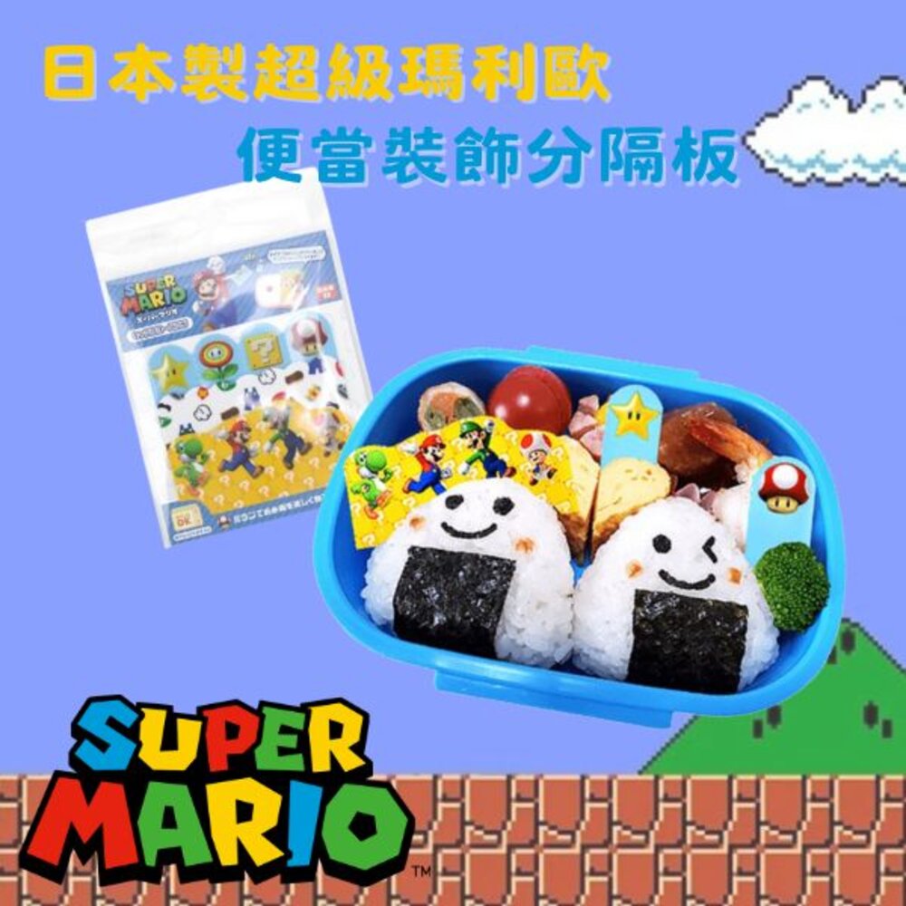 SF-018443-日本製 超級瑪利歐 便當裝飾 配菜盒 分隔食物 隔菜 野餐 便當盒 MARIO 馬力歐