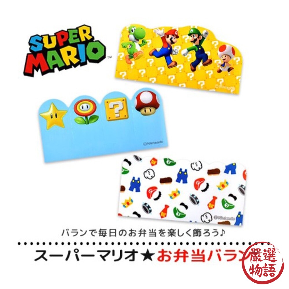 日本製 超級瑪利歐 便當裝飾 配菜盒 分隔食物 隔菜 野餐 便當盒 MARIO 馬力歐-圖片-1