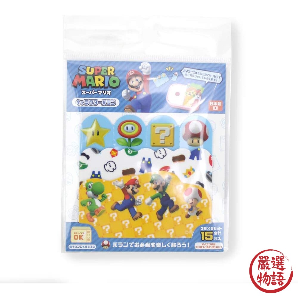 日本製 超級瑪利歐 便當裝飾 配菜盒 分隔食物 隔菜 野餐 便當盒 MARIO 馬力歐-圖片-8