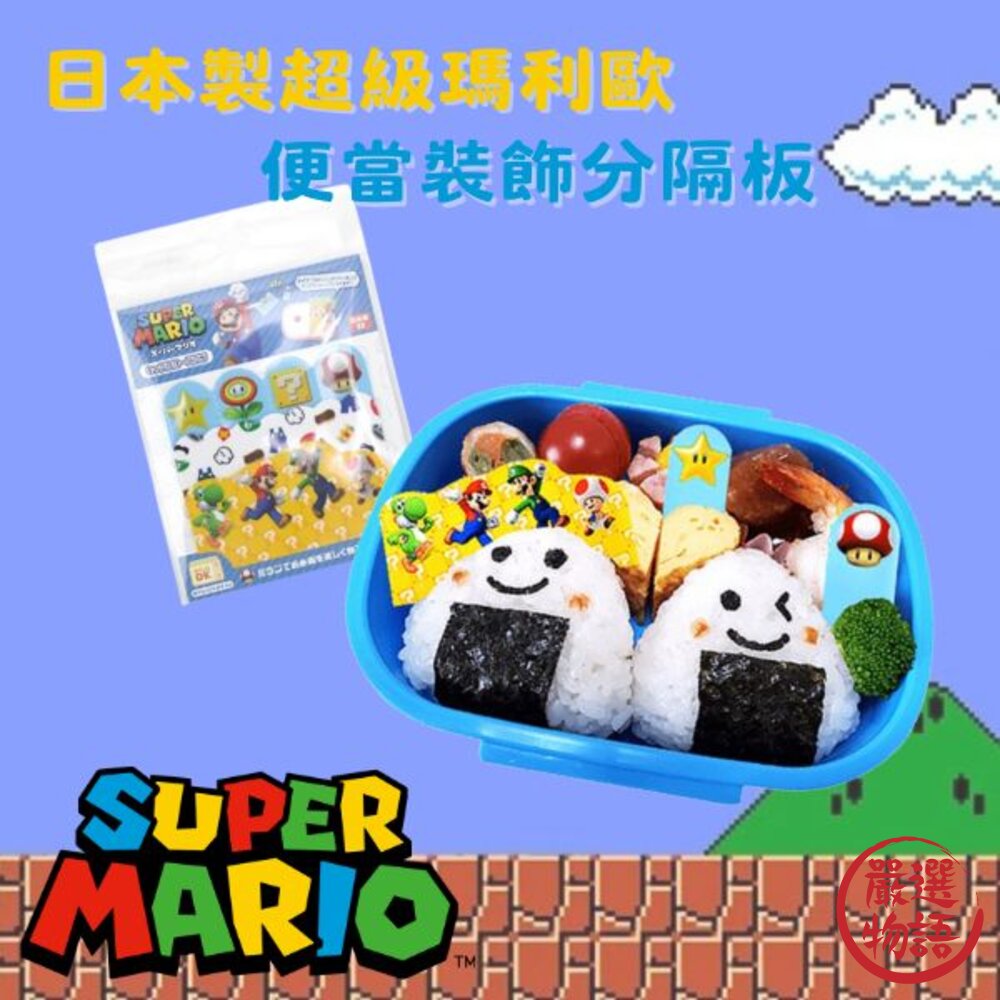 日本製超級瑪利歐便當裝飾配菜盒分隔食物隔菜野餐便當盒MARIO馬力歐