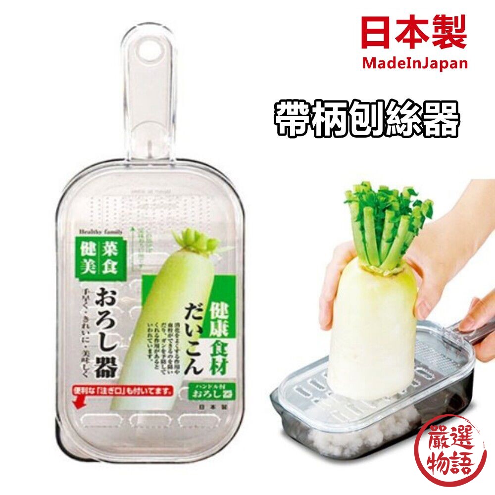 日本製 磨泥器 帶柄刨絲器 磨泥盒 刨絲刀 切菜器 切絲板 刨刀 刨絲 蔬果泥 蒜泥 薑泥-圖片-2