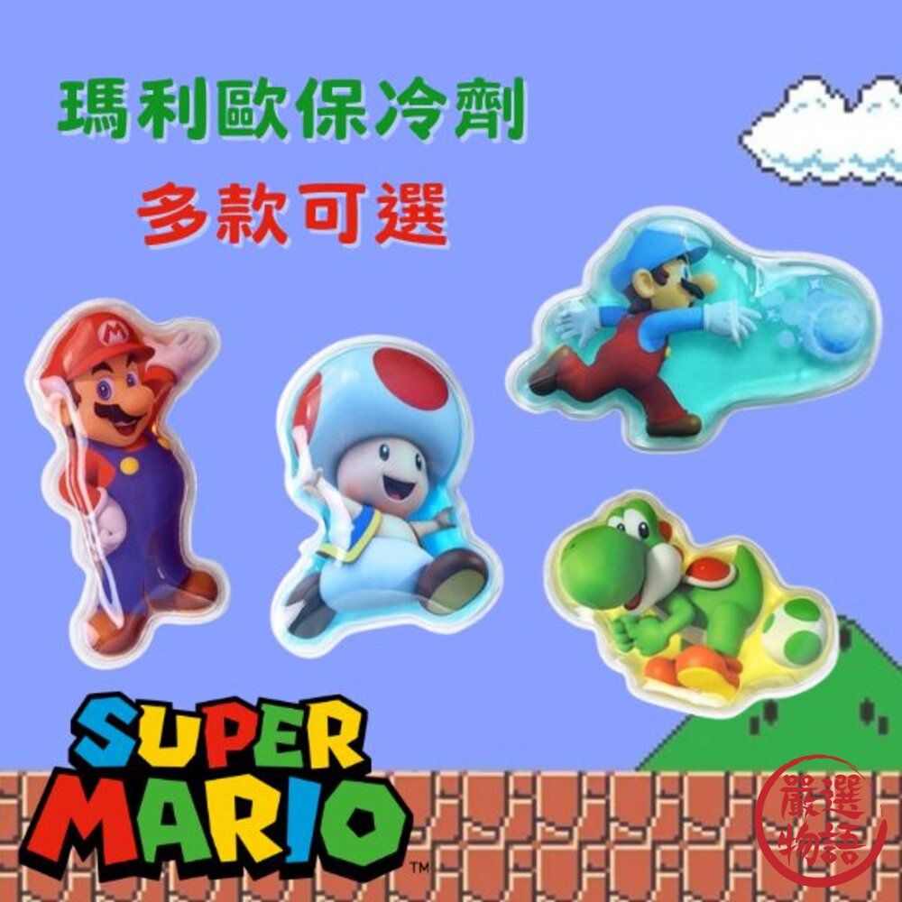 SF-018470-瑪利歐保冷劑 保冷袋 便當保冷 冰袋 保冰袋 瑪莉歐 保冷 保冷劑