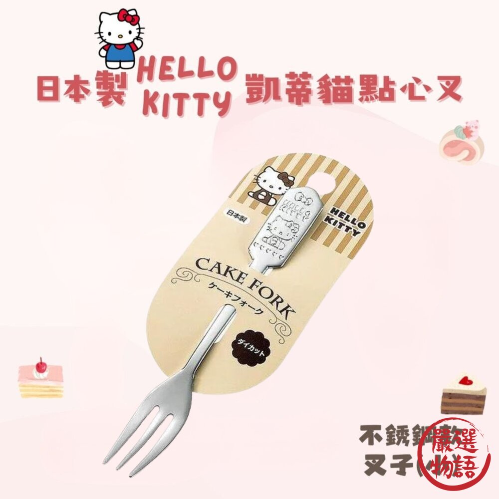 日本製 凱蒂貓  Hello Kitty 點心叉 叉子 小叉子 水果叉 甜點叉 封面照片