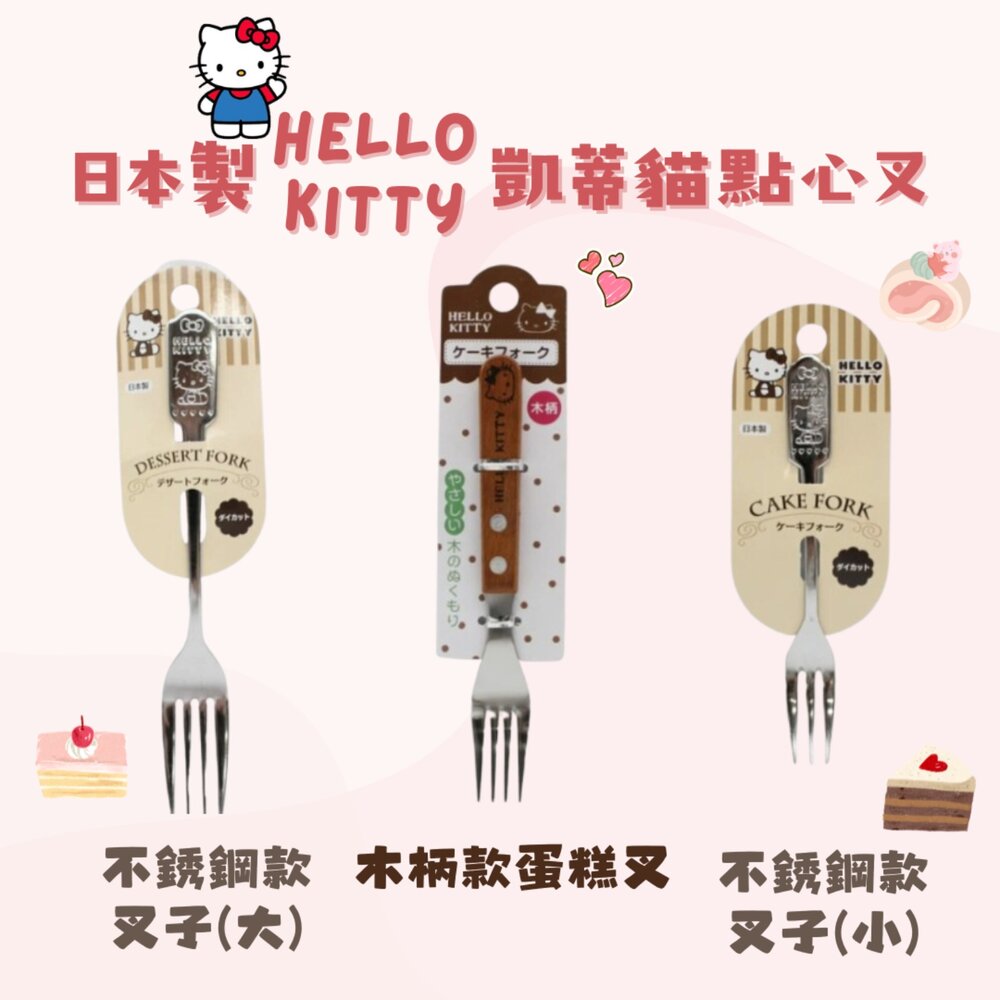 SF-018483-日本製 Hello Kitty凱蒂貓 點心叉 義大利麵叉 木柄叉子 小叉子 水果叉 甜點叉