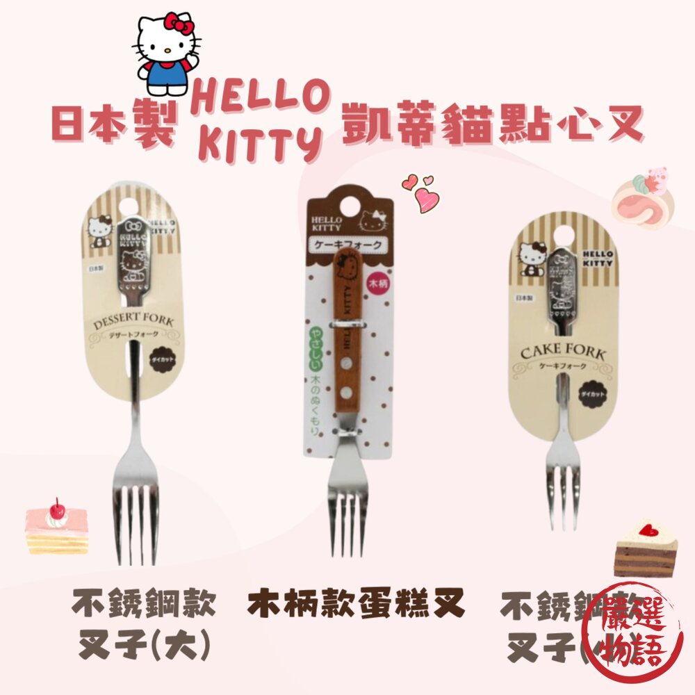 SF-018483-日本製 Hello Kitty凱蒂貓 點心叉 義大利麵叉 木柄叉子 小叉子 水果叉 甜點叉
