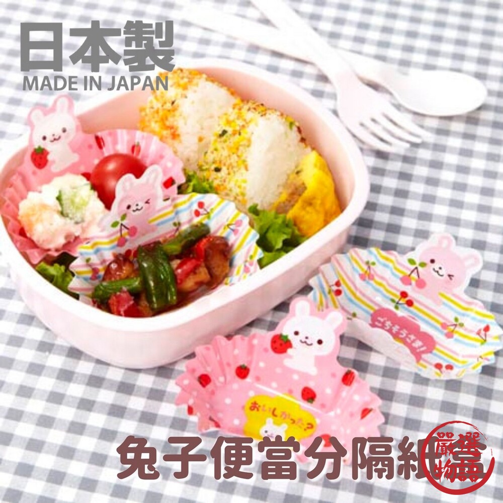 日本製 兔子便當分隔紙盒 配菜杯 配菜盒 配菜碟 點心盤 分隔盒 飯糰盒 壽司 野餐用品 兒童餐具-圖片-3