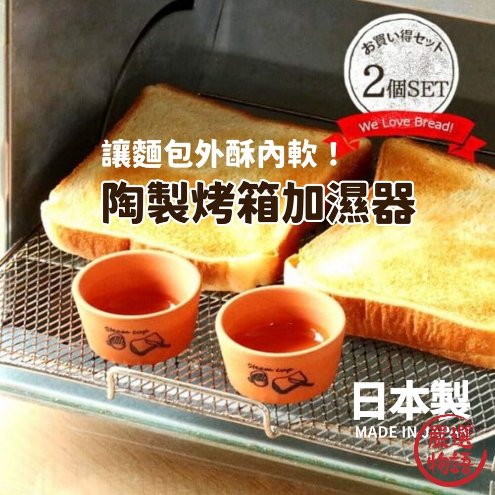 日本製烤吐司麵包專用麵包加濕器陶製烤箱加濕器|陶瓷蒸汽烘焙用鬆軟酥脆早餐下午茶