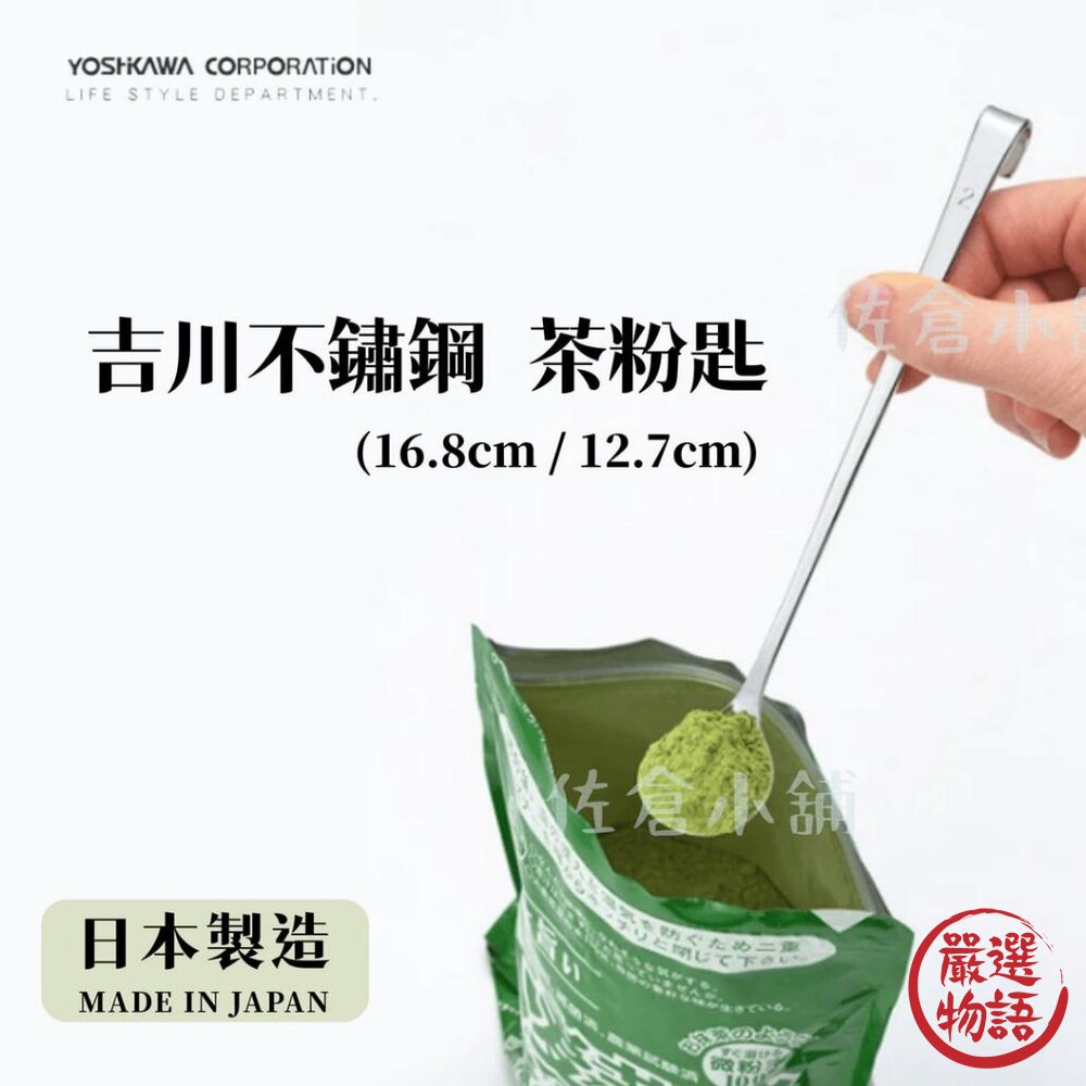 日本製 吉川不鏽鋼茶粉匙 抹茶粉 咖啡 茶葉匙 長柄匙 攪拌匙 量匙 自帶掛勾 沖泡粉 奶粉 茶葉-圖片-3