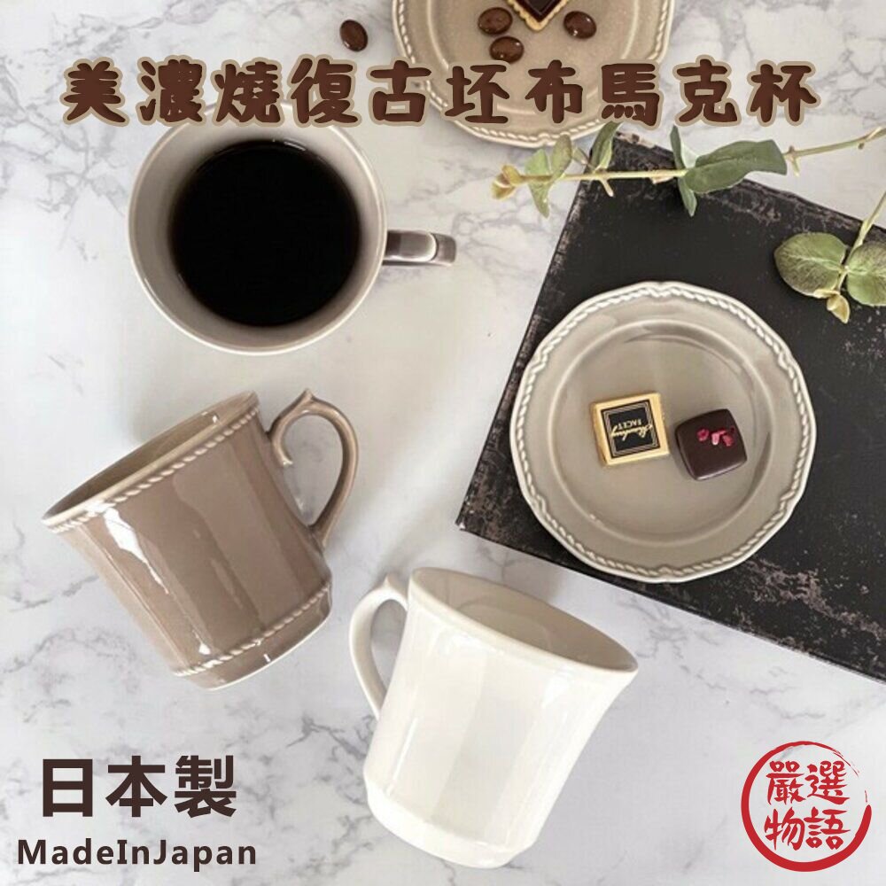 日本製 復古坯布馬克杯 美濃燒 陶瓷 水杯 咖啡杯 牛奶杯 杯子 法式 北歐風 封面照片