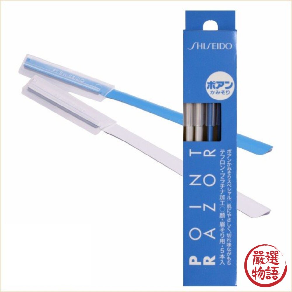 日本製 SHISEIDO 資生堂 修眉刀 5入組 修眉 修顏 除毛刀 剃毛刀 安全 不鏽鋼刀片-圖片-1