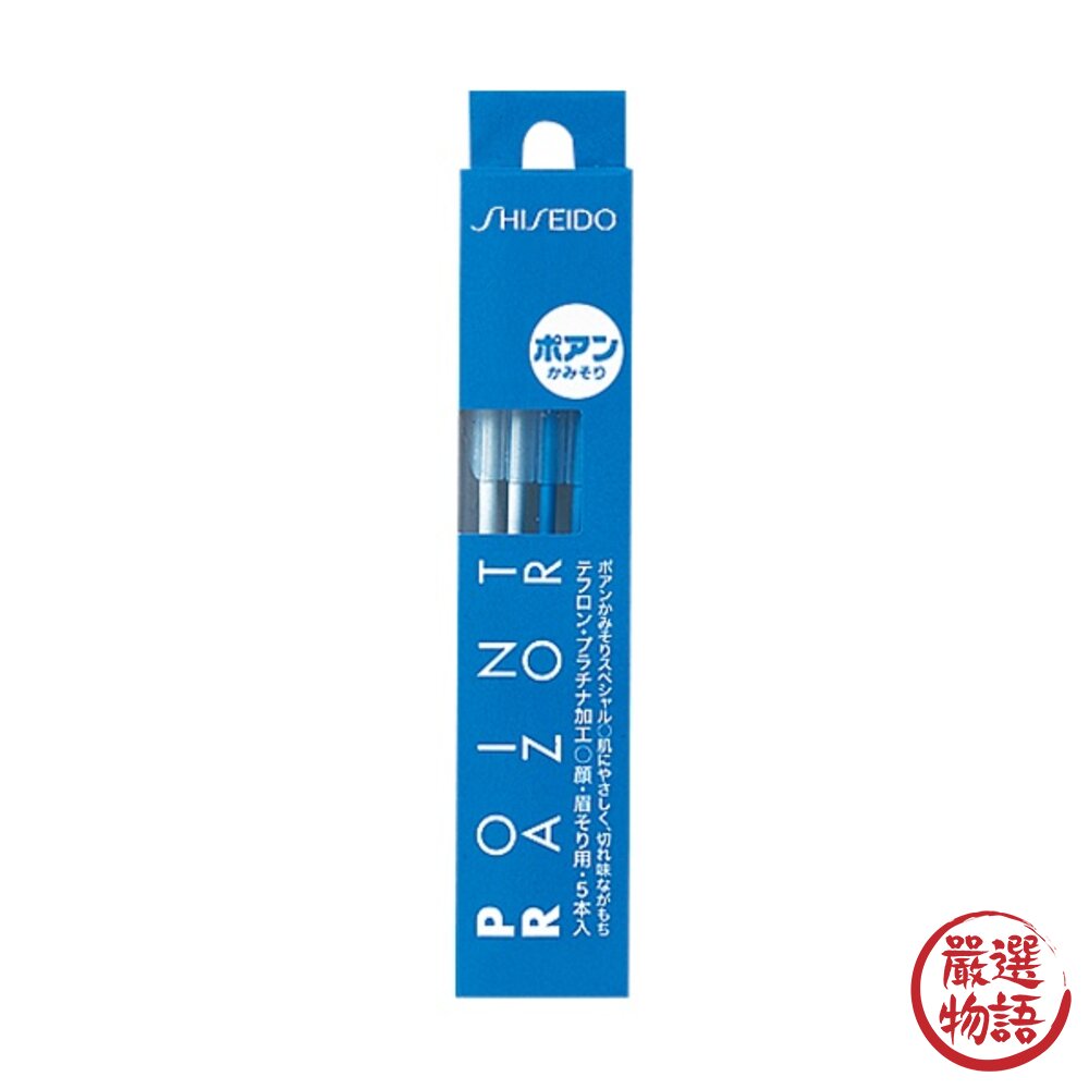 日本製 SHISEIDO 資生堂 修眉刀 5入組 修眉 修顏 除毛刀 剃毛刀 安全 不鏽鋼刀片-圖片-5