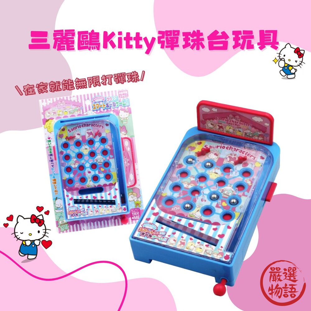 新年福袋 Kitty玩具彈珠台 益智遊戲 兒童遊戲 賓果玩具 三麗鷗 打彈珠遊戲 桌遊 封面照片