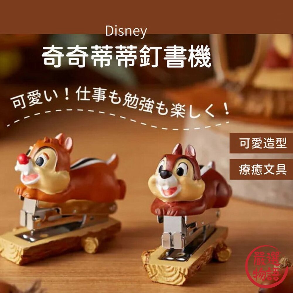 迪士尼訂書機 奇奇蒂蒂 Disney 釘書機 花栗鼠 辦公小物 封面照片