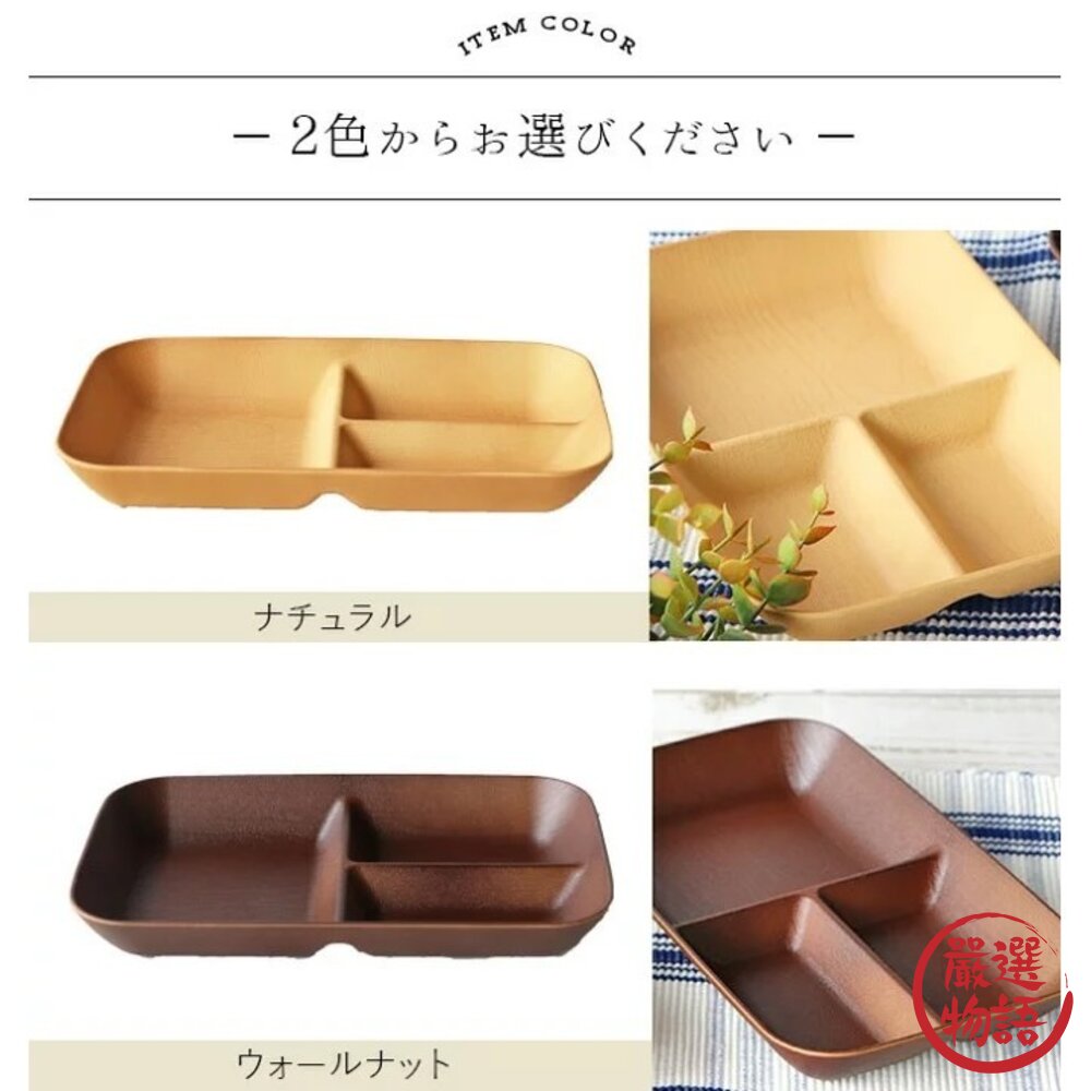 日本製 木紋三格盤 胡桃色 露營盤 耐熱盤 輕量盤 盤子 分菜盤 可堆疊 木紋-圖片-4