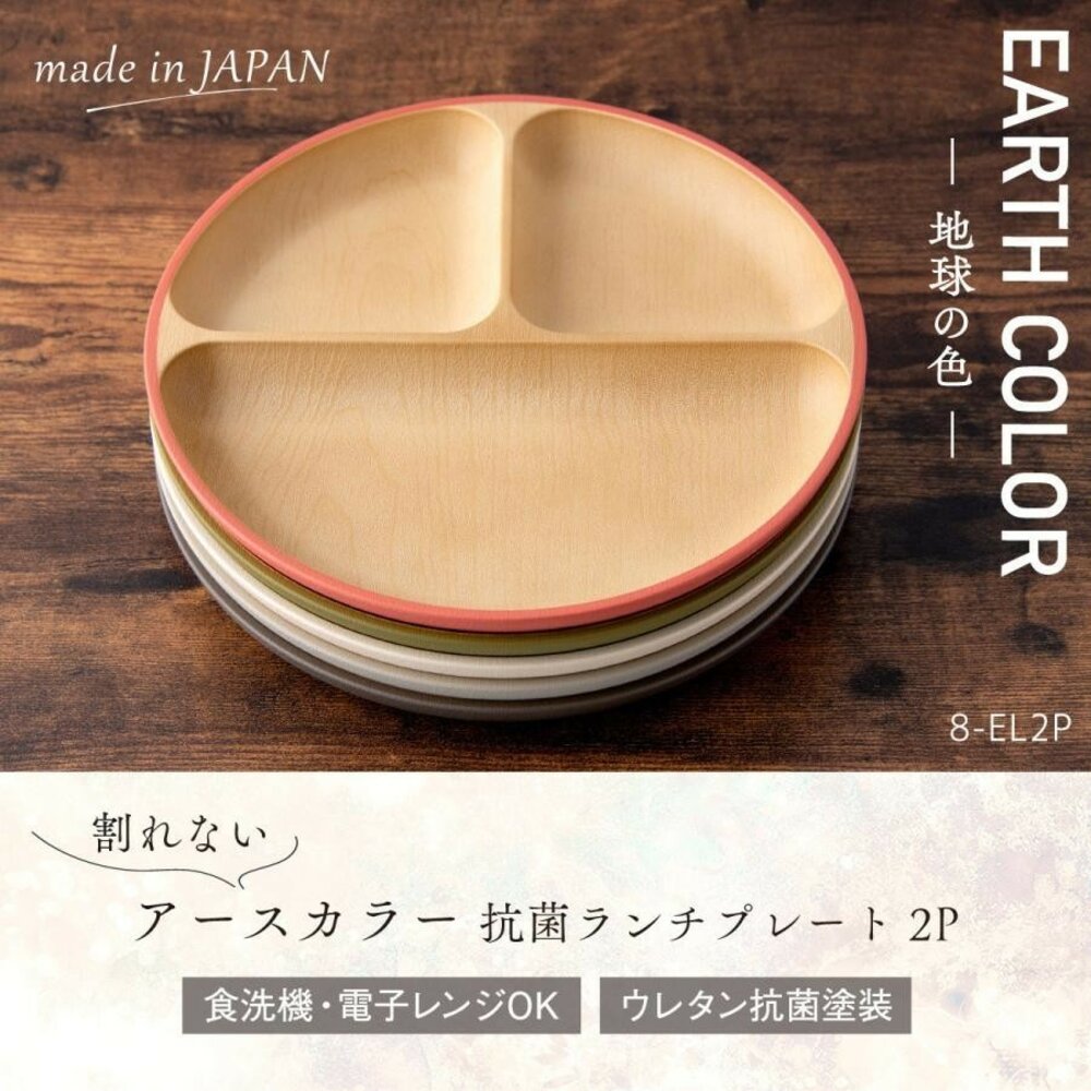 日本製EARTHCOLOR大地色三格圓盤餐盤輕量盤木質圓盤盤抗菌盤耐摔盤露營盤