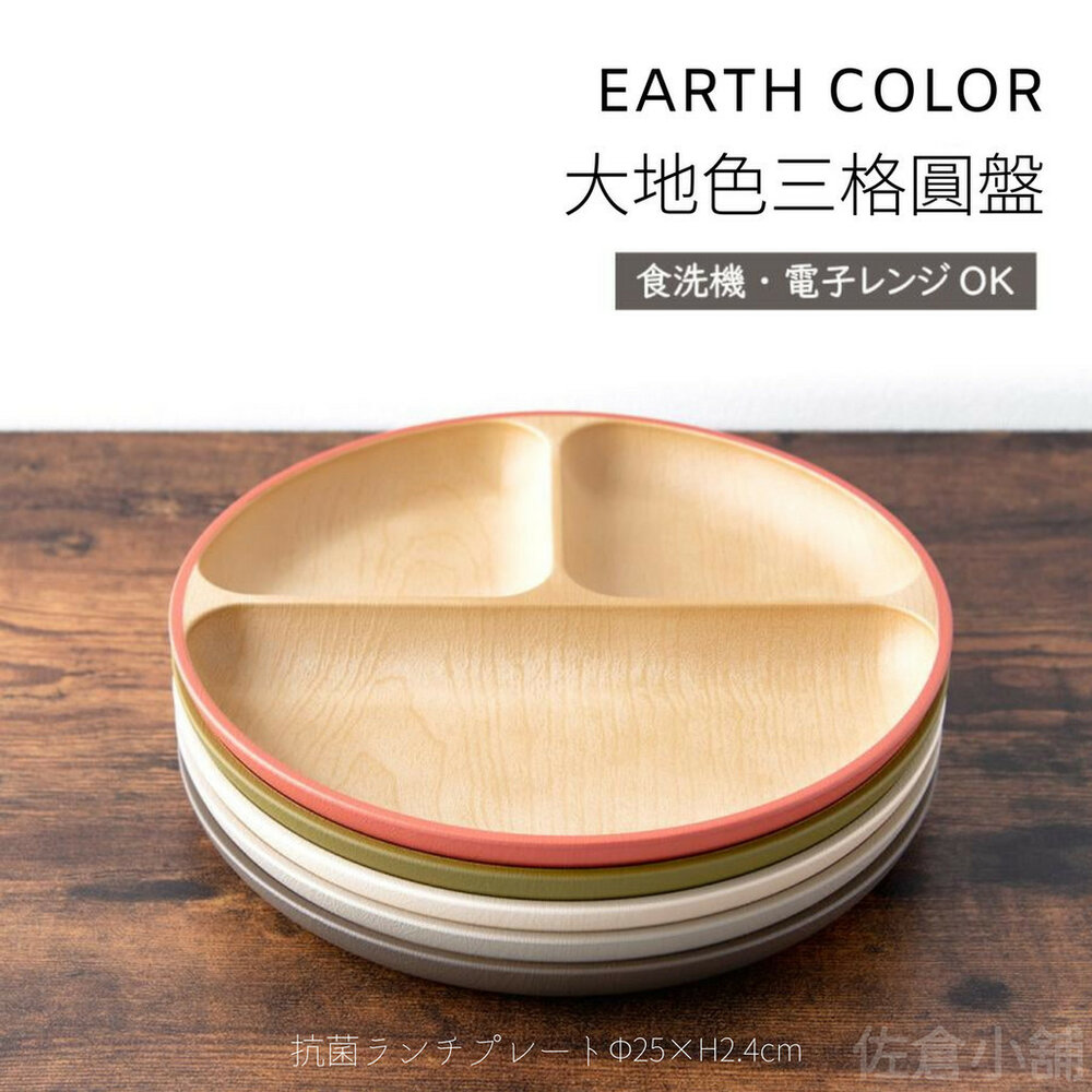 日本製 EARTH COLOR 大地色三格圓盤 餐盤 輕量盤 木質圓盤 盤 抗菌盤 耐摔盤 露營盤-圖片-2