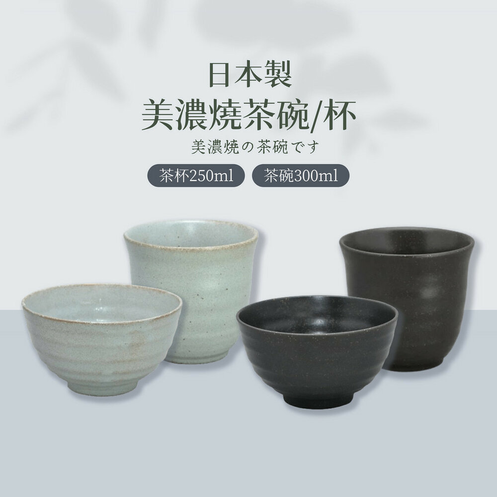 SF-018596-日本製 美濃燒 茶碗 茶杯 湯吞 飯碗 湯碗 陶瓷碗 陶瓷杯 日式碗 日式餐具
