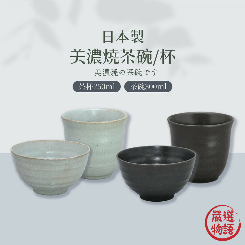 日本製美濃燒茶碗茶杯湯吞飯碗湯碗陶瓷碗陶瓷杯日式碗日式餐具