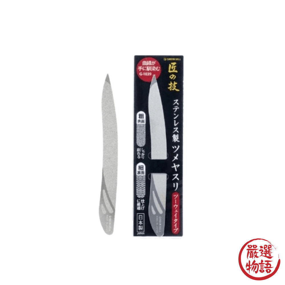 日本製 不鏽鋼指甲銼刀 匠之技 不鏽鋼銼刀 美甲工具 磨甲器 指甲專用銼刀 指甲 修型 打磨-圖片-1