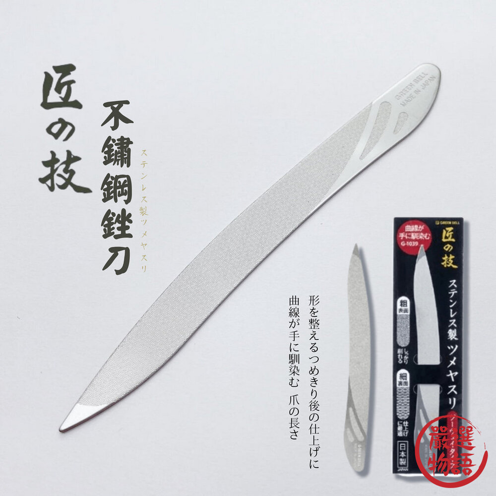 日本製 不鏽鋼指甲銼刀 匠之技 不鏽鋼銼刀 美甲工具 磨甲器 指甲專用銼刀 指甲 修型 打磨-圖片-2